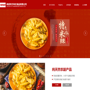 孝感市万年红食品有限公司|万年红|万年红食品|小米辣|面包糠|味精|_其它_孝感市万年红食品有限公司_万年红食品_万年红