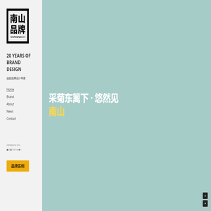 南山品牌
