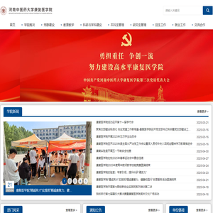 河南中医药大学康复医学院