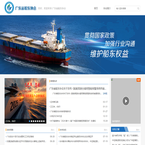 广东船东协会
