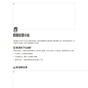 数据处理小站