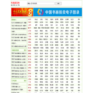 书画家百科_权威的书画家查询认证平台