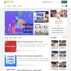 简单学堂 - 新手怎样开网店_淘宝大学开店教程