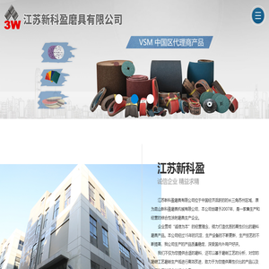 江苏新科盈磨具有限公司_江苏新科盈磨具有限公司