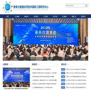 教育大数据应用技术国家工程研究中心