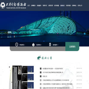 天津自然博物馆