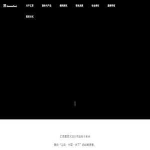 汇思集团,Humanpool_中国更具价值的人力资本综合服务平台