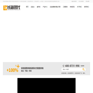 实验室装修-通风柜实验室家具-实验室规划设计-湖南长海现代实验室设备有限公司
