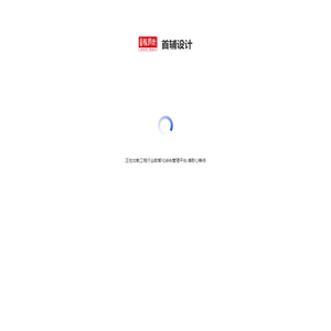 首辅设计