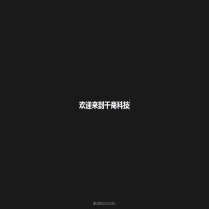 千商科技