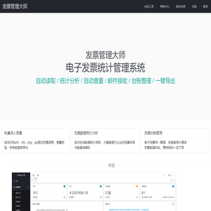 电子发票管理系统,PDF OFD发票内容识别统计,电子发票合并打印,发票大师,发票管理大师