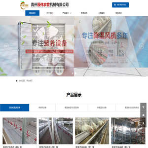养鸡设备_笼养设备_现代化养猪设备_畜牧风机湿帘-青州辰伟农牧机械有限公司