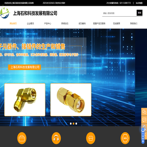 电子元器件供应商-上海石和科技发展有限公司主营同轴电缆,射频器件,连接器,天线