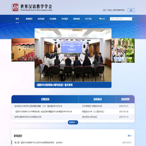 世界汉语教学学会
