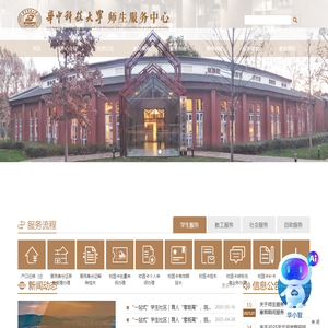 华中科技大学师生服务中心