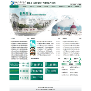 教务处（语言文字工作委员会办公室）