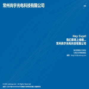 常州尚宇光电科技有限公司