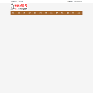 周公解梦大全查询_周公解梦大全免费版_周公解梦全解查询_周易解梦原版_梦见梦到好不好_解析梦境是什么意思-天天解梦网站