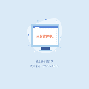湖北高校思政网