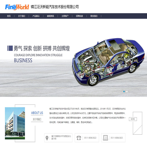 镇江泛沃新能汽车技术股份有限公司 - 镇江泛沃新能汽车技术股份有限公司