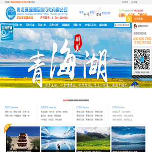 青海环球国际旅行社有限公司
