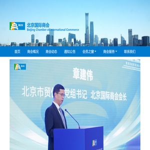 首页_北京国际商会