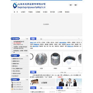 管件|法兰|高压管件|高压法兰|上海东流高压管件有限公司生产不锈钢管件和不锈钢法兰产品