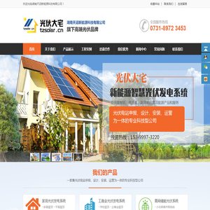 湖南光伏发电,屋顶户外家用工业农村光伏发电,长沙株洲湘潭太阳能发电加盟-湖南天诏新能源科技有限公司