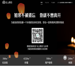云上思念网上祭奠平台-网络祭拜网上祭扫-线上祭祀扫墓-为逝者创建网上纪念馆
