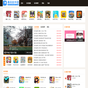 暴风软件园-安卓游戏_安卓应用app下载_手游apk下载排行榜_好玩的手机游戏下载
