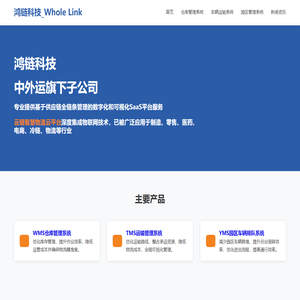 首页_鸿链科技_WMS/TMS/YMS系统_免费试用
