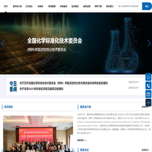 全国化学标准化技术委员会（特种）界面活性剂分技术委员会-界面活性剂-技术委员会