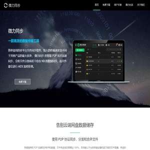 微力同步官网 - 私有云盘 企业文件同步 团队文件共享协助工具