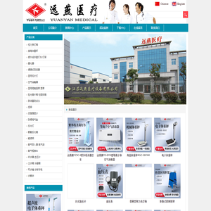 江苏远燕医疗设备有限公司