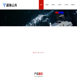 无人船-无人船厂家直销-无人船艇领航者-杭州蔚海方舟科技有限公司