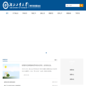 湖北工业大学教育发展基金会