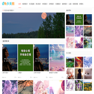 多美图-分享唯美好看的图片