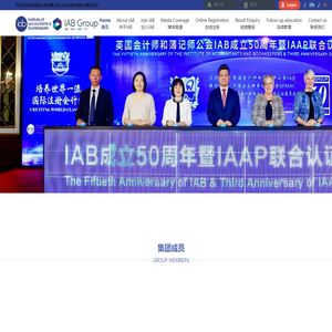 英国会计师和簿记师公会IAB