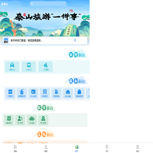 泰山旅游服务一件事