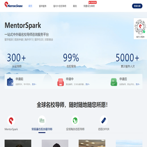 MentorSpark - 一站式中外籍名校导师咨询服务平台