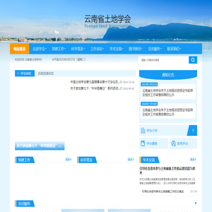 云南省土地学会