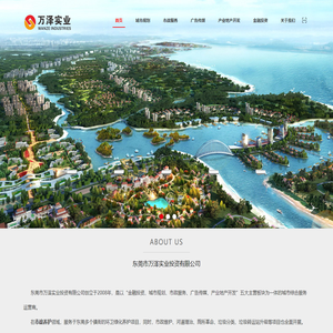 东莞市万泽实业投资有限公司:金融投资、城市规划、市政服务、广告传媒、产业地产开发