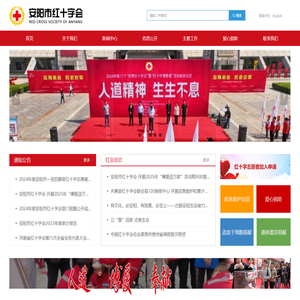 安阳市红十字会-首页