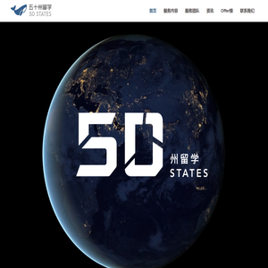 五十州留学 50州留学 — 专业留学服务 信赖五十州留学