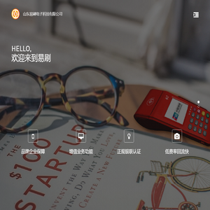 山东易刷电子科技有限公司
