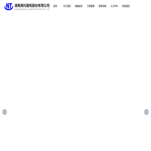 湖南南托建筑股份有限公司_其它