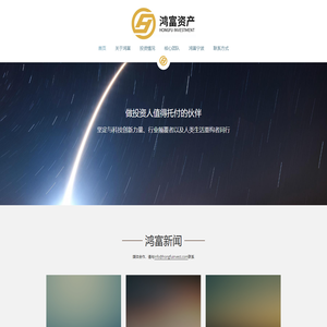 鸿富资产官方网站