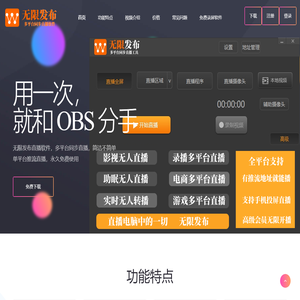 无限发布官网-比OBS好的-直播软件-录屏软件-多平台同步直播软件下载-宿迁牛昆电子商务有限公司