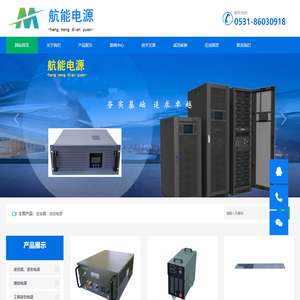 三相逆变电源-电力UPS-通信专用逆变电源-48V通信电源-高压逆变器-山东航能逆变电源生产厂家