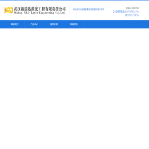 武汉新瑞达激光工程有限责任公司